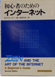 初心者のためのインターネット