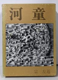 河童