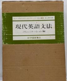 現代英語文法 コミュニケーション編
