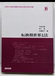 転換期世界と法 :法哲学・社会哲学国際学会連合会第13回世界会議