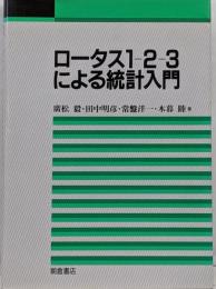 ロータス1-2-3による統計入門