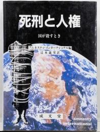 死刑と人権: 国が殺すとき