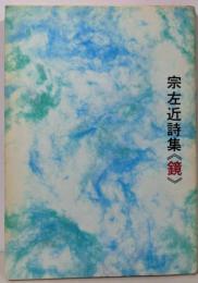 鏡 : 宗左近詩集