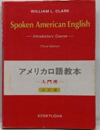 アメリカ口語教本　Spoken American English 三訂版