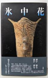 氷中花