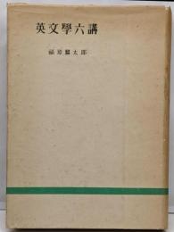 英文学六講