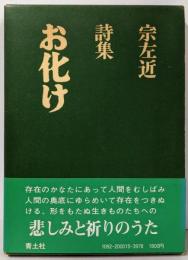 お化け : 宗左近 詩集