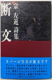 断文 : 宗左近詩集