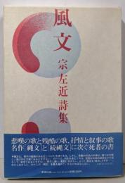 風文 : 宗左近詩集