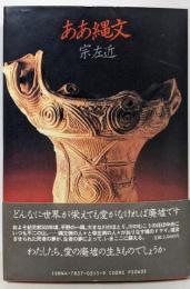 ああ縄文