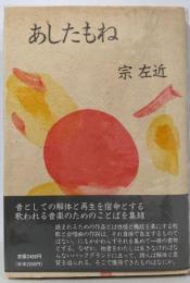 あしたもね