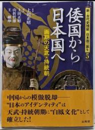 倭国から日本国へ: 画期の天武・持統朝(新・古代史検証日本国の誕生 5)