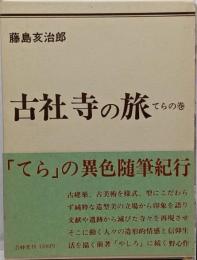 古社寺の旅 てらの巻