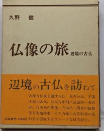 仏像の旅 : 辺境の古仏
