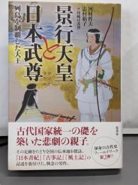 景行天皇と日本武尊: 列島を制覇した大王