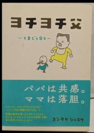 ヨチヨチ父 とまどう日々
