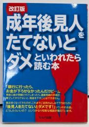 改訂版 成年後見人をたてないとダメといわれたら読む本