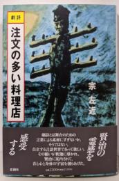 劇詩注文の多い料理店