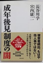 成年後見制度の闇 (月刊Hanada双書)