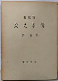 炎える母 : 長篇詩