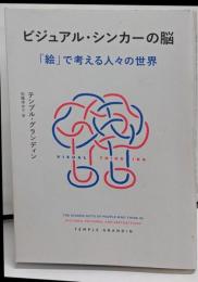 ビジュアル・シンカーの脳: 「絵」で考える人々の世界