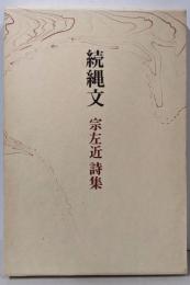 続縄文 : 宗左近詩集