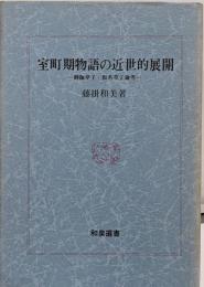 室町期物語の近世的展開: 御伽草子・仮名草子論考 (和泉選書34)