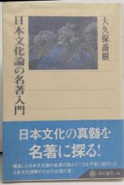 日本文化論の名著入門<角川選書 422>