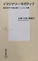 イマジナリー・ネガティブ 認知科学で読み解く「こころ」の闇(集英社新書)