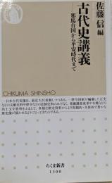 古代史講義 : 邪馬台国から平安時代まで<ちくま新書>