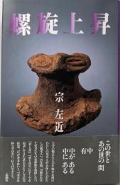 螺旋上昇