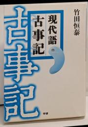 現代語古事記