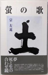 螢の歌