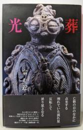 光葬