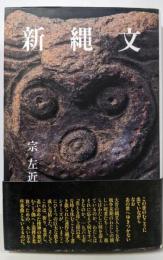 新縄文