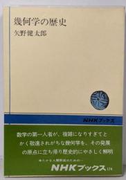 幾何学の歴史 (NHKブックス)