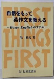 自信をもって英作文を教える: BasicEnglishのすすめ