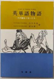 英単語物語─その誕生と生いたち