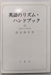 英語のリズム・ハンドブック