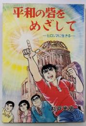平和の砦をめざして: ヒロシマに生きる