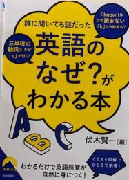 「英語のなぜ?」がわかる本 (青春文庫 ふ 30)
