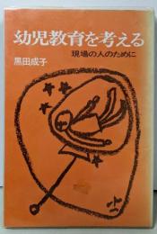幼児教育を考える─現場の人のために