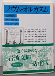 ノヴム・オルガヌム(新機関) (岩波文庫 青 617-2)