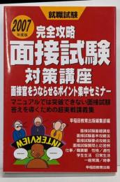面接試験対策講座 2007年度版:面接官をうならせるポイント集中セミナー(就職試験完全攻略シリーズ)