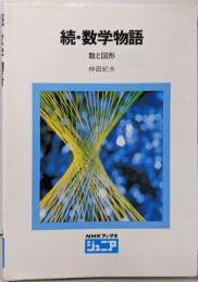 続・数学物語 : 数と図形<NHKブックスジュニア>