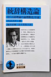 統辞構造論 付『言語理論の論理構造』序論 (岩波文庫)