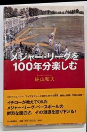 メジャー・リーグを100年分楽しむ