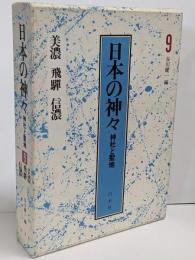 日本の神々 9 美濃・飛騨・信濃: 神社と聖地