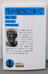 生の短さについて 他2篇 (岩波文庫) (岩波文庫 青607-1)