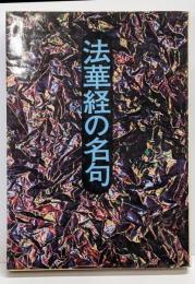 法華経の名句